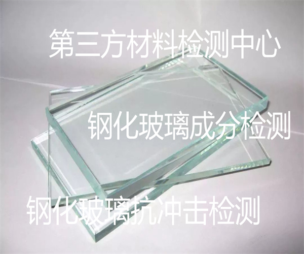 钢化玻璃检测哪里能做 平面钢化玻璃成分检测